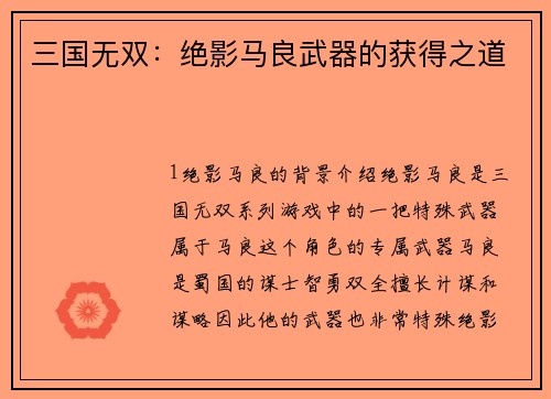 三国无双：绝影马良武器的获得之道