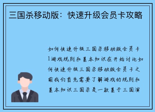 三国杀移动版：快速升级会员卡攻略