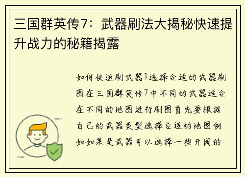 三国群英传7：武器刷法大揭秘快速提升战力的秘籍揭露
