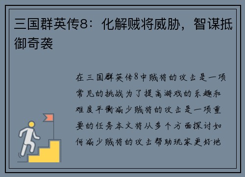 三国群英传8：化解贼将威胁，智谋抵御奇袭
