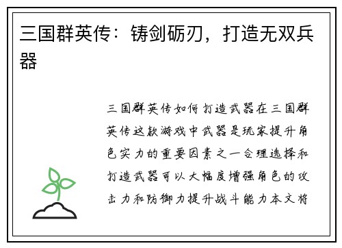 三国群英传：铸剑砺刃，打造无双兵器