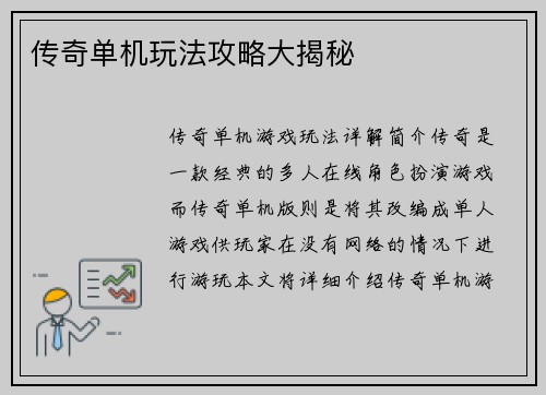 传奇单机玩法攻略大揭秘