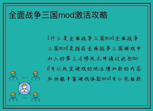 全面战争三国mod激活攻略