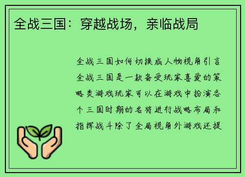 全战三国：穿越战场，亲临战局