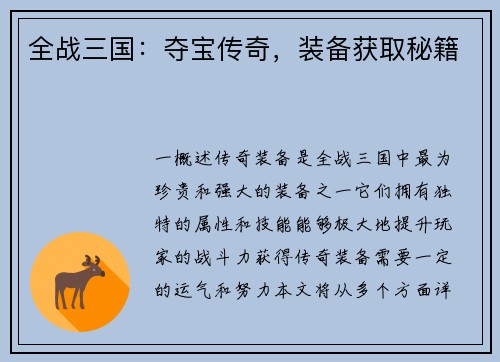 全战三国：夺宝传奇，装备获取秘籍