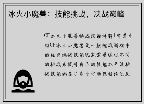冰火小魔兽：技能挑战，决战巅峰