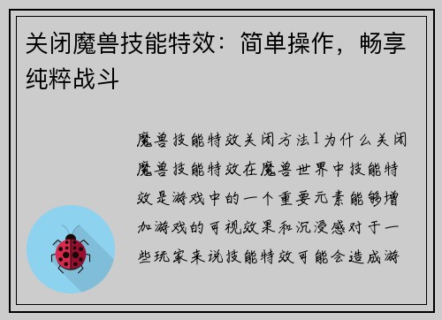 关闭魔兽技能特效：简单操作，畅享纯粹战斗