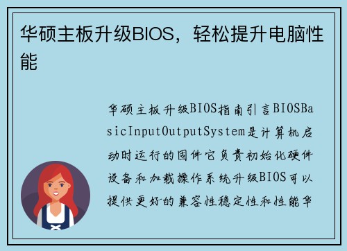 华硕主板升级BIOS，轻松提升电脑性能