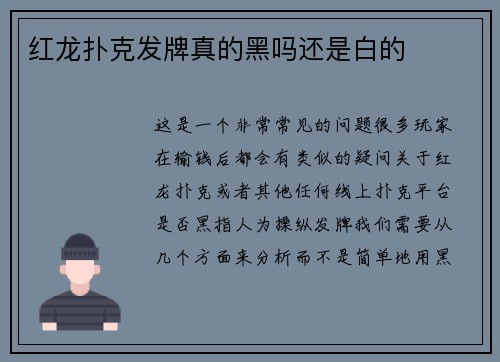红龙扑克发牌真的黑吗还是白的
