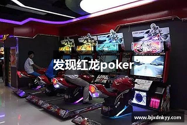 发现红龙poker